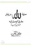 معرفة الله - عز وجل - وطريق الوصول إليه عند ابن تيمية