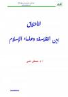 الأخلاق بين الفلاسفة وعلماء الإسلام 