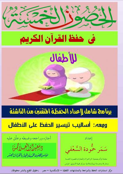 الحصون الخمسة القرآن الكريم للأطفال