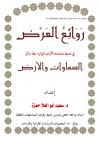 روائع العرض في ضبط متشابه الآيات الوارد بها ذكر السموات والأرض