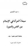 سيماء المرأة في الإسلام بين النفس والصورة