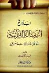 بلاغ الرسالة القرآنية من أجل إبصار لآيات الطريق