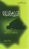 الدين هو الصلاة