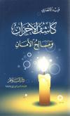 كاشف الأحزان ومسالح الأمان