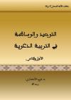 التوحيد والوساطة في التربية الدعوية