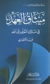 ميثاق العهد في مسالك التعرف إلى الله