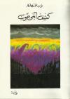رواية كشف المحجوب