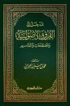 المدخل إلى الفروق الأصولية والمصطلحات والتقاسيم