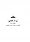 متن منتخب القواعد الفقهية من كتاب الأشباه والنظائر للسيوطي