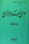 صراع الفكر والاتباع
