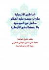 البراهين الإنجيلية على أن عيسى عليه السلام داخل في العبودية ولا حظ له في الألوهية