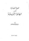 الهدية الهادية إلى الطائفة التيجانية