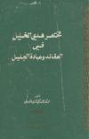 مختصر هدي الخليل في العقائد وعبادة الجليل
