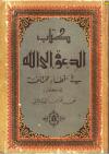 كتاب الدعوة الى الله في أقطار مختلفة