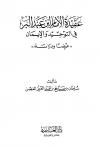 عقيدة الإمام عبد البر في التوحيد والإيمان