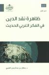 ظاهرة نقد الدين في الفكر الغربي الحديث (2/1)