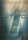 مختصر الكلام في ماهيّة الدولة والخلافة في الإسلام