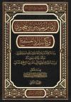 الإمام الفقيه موسى الحجاوي وكتابه زاد المستقنع (2/1)