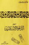 سبيل الدعوة الإسلامية