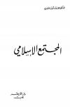 المجتمع الإسلامي