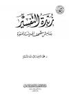 زُبدة التفسير من فتح القدير بهامش مصحف المدينة المنورة