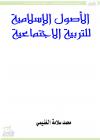 الأصول الإسلامية للتربية الاجتماعية