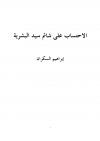 الاحتساب على شاتم سيد البشرية