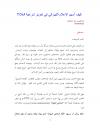 كيف أسهم الإعلام الليبرالي في تعزيز شرعية الغلاة؟