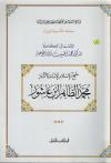 شيخ الإسلام الإمام الأكبر محمد الطاهر بن عاشور