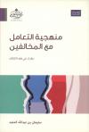 منهجية التعامل مع المخالفين