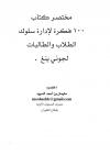 مختصر كتاب 100فكرة لإدارة سلوك الطلاب والطالبات 