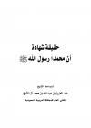 حقيقة شهادة أن محمدا رسول الله