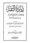  زيادة الثقة في كتب مصطلح الحديث دراسة موضوعية نقدية، ويليه الأصالة والتجديد في دراسة علوم الحديث