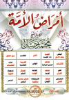 أمراض الأمة (2/1)