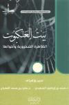 بيت العنكبوت الظاهرة الشحرورية وأخواتها