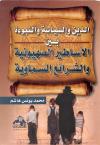 الدين والسياسة والنبوءة بين الأساطير الصهيونية والشرائع السماوية
