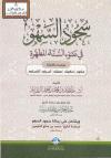 سجود السهو في ضوء السنة المطهرة