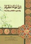 الدعاء المقيد في ضوء الكتاب والسنة