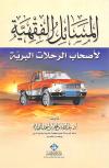 المسائل الفقهية لأصحاب الرحلات البرية