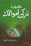 كيف تزكي أموالك