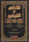 لقاءاتي مع الشيخين ابن باز وابن عثيمين رحمهم الله