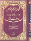 فيض الرحيم الرحمن في أحكام ومواعظ رمضان