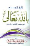 ثقة المسلم بالله تعالى في ضوء الكتاب والسنة