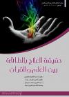حقيقة العلاج بالطاقة بين العلم والقرآن