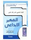 التفكير الإبداعي