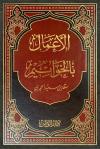 الأعمال بالخواتيم