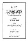 المنيحة في أحكام الحج والعمرة من الكتاب والسنة الصحيحة