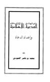 الدعوة الإسلامية وإعداد الدعاة
