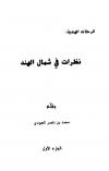 نظرات في شمال الهند