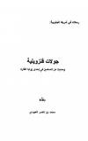 جولات فنزويلية وحديث عن المسلمين في أحد أركان القارة
